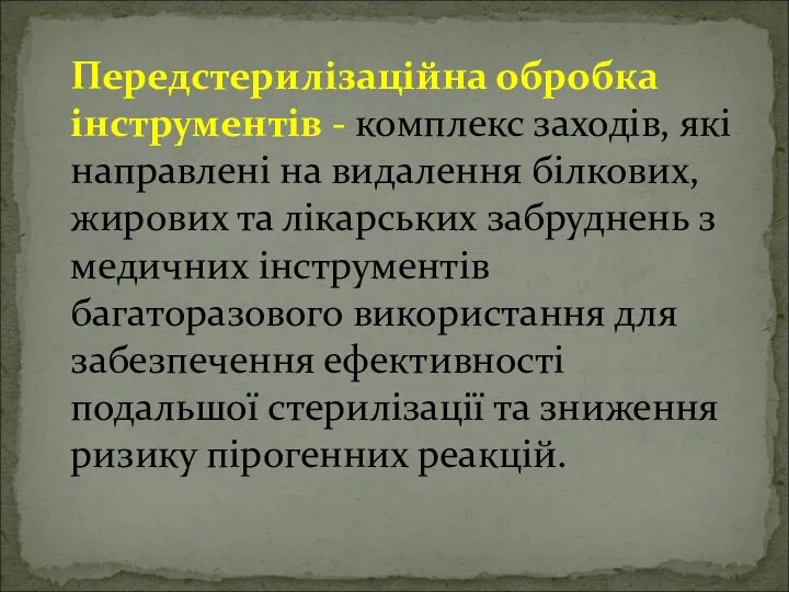 Передстерилізаційна обробка інструментів - комплекс заходів, які направлені на видалення білкових,