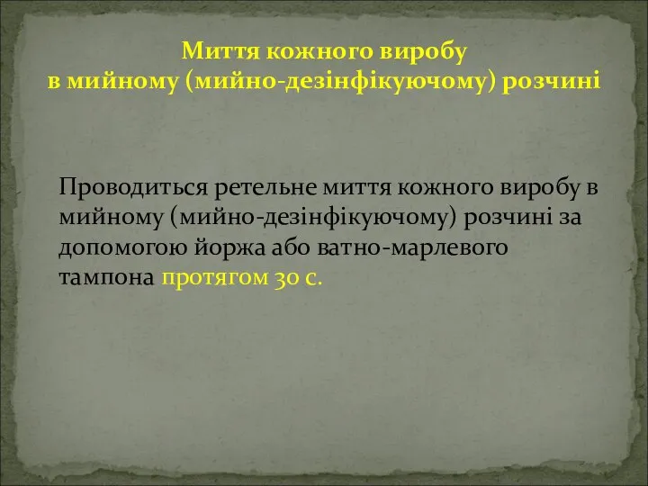 Миття кожного виробу в мийному (мийно-дезінфікуючому) розчині Проводиться ретельне миття кожного