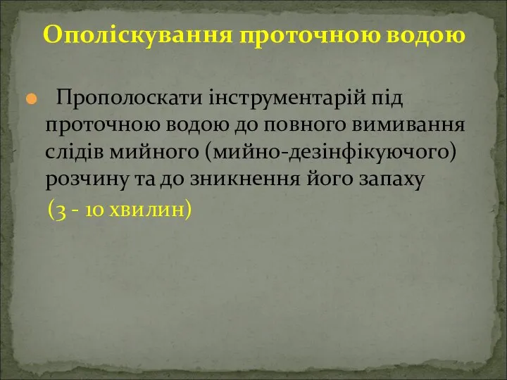 Ополіскування проточною водою Прополоскати інструментарій під проточною водою до повного вимивання