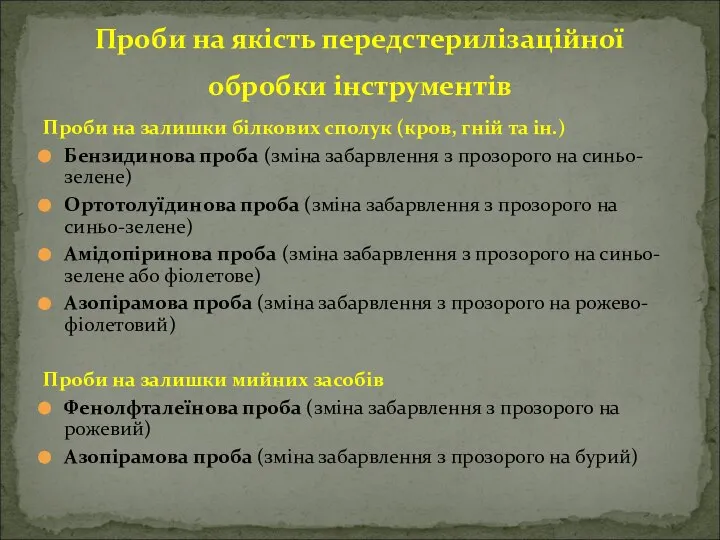 Проби на якість передстерилізаційної обробки інструментів Проби на залишки білкових сполук