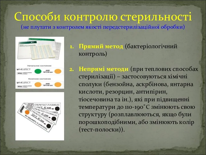 Способи контролю стерильності (не плутати з контролем якості передстерилізаційної обробки) Прямий