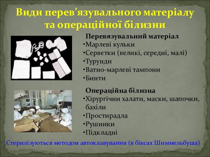 Види перев’язувального матеріалу та операційної білизни Перевязувальний матеріал Марлеві кульки Серветки