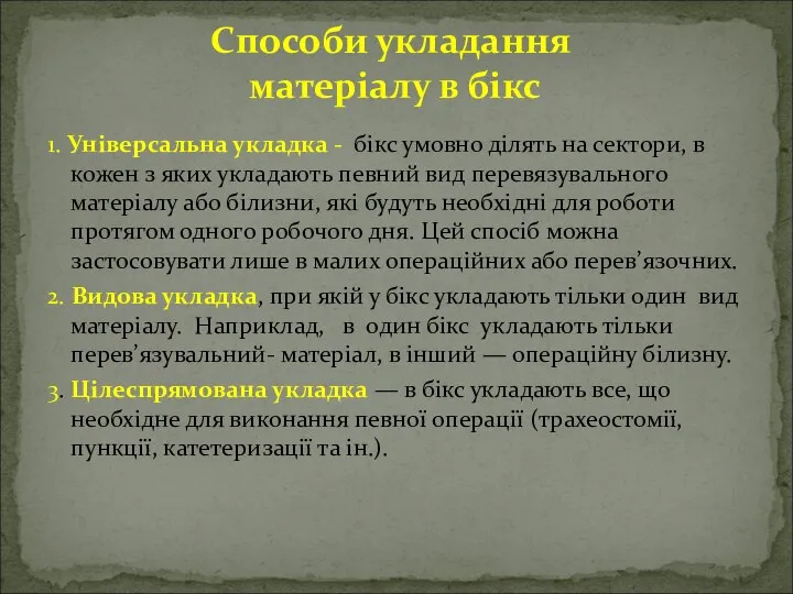 Способи укладання матеріалу в бікс 1. Універсальна укладка - бікс умовно