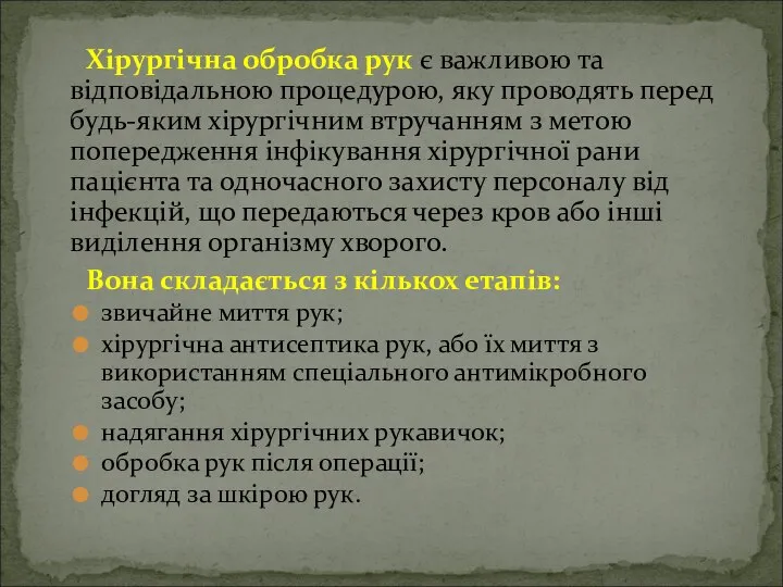 Хірургічна обробка рук є важливою та відповідальною процедурою, яку проводять перед