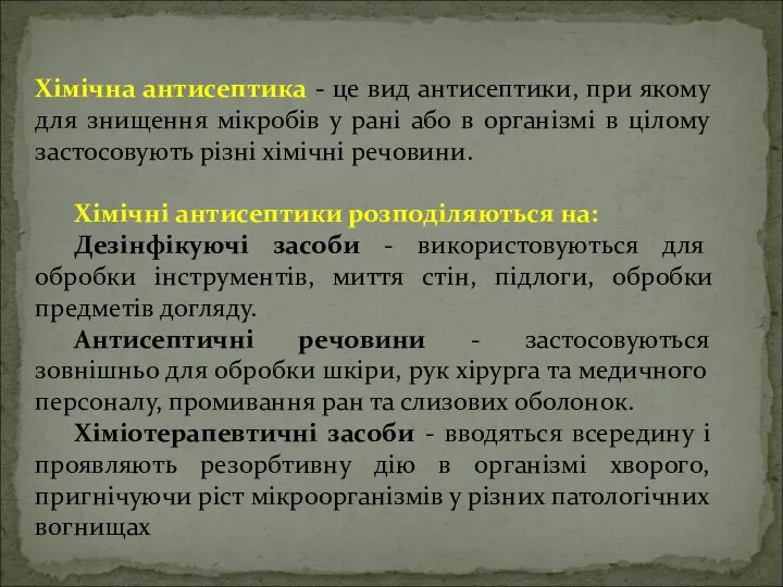 Хімічна антисептика - це вид антисептики, при якому для знищення мікробів