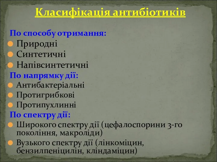 Класифікація антибіотиків По способу отримання: Природні Синтетичні Напівсинтетичні По напрямку дії: