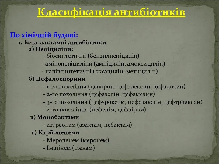 Класифікація антибіотиків По хімічній будові: 1. Бета-лактамні антибіотики а) Пеніциліни: -