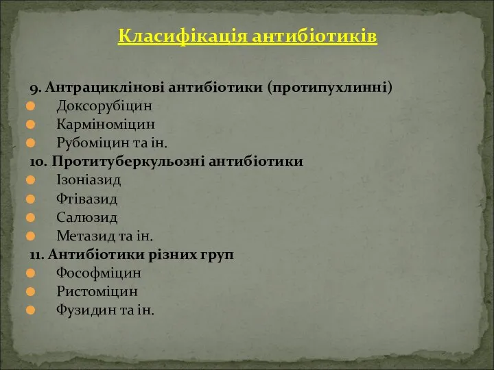 Класифікація антибіотиків 9. Антрациклінові антибіотики (протипухлинні) Доксорубіцин Карміноміцин Рубоміцин та ін.