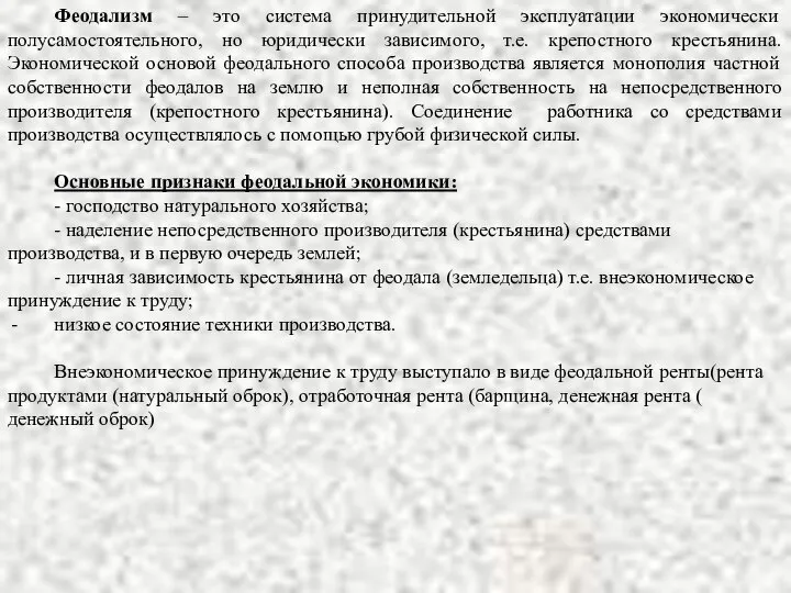 Феодализм – это система принудительной эксплуатации экономически полусамостоятельного, но юридически зависимого,