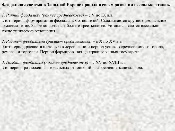 Феодальная система в Западной Европе прошла в своем развитии несколько этапов.