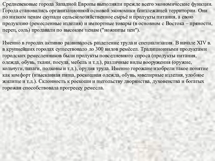 Средневековые города Западной Европы выполняли прежде всего экономические функции. Города становились