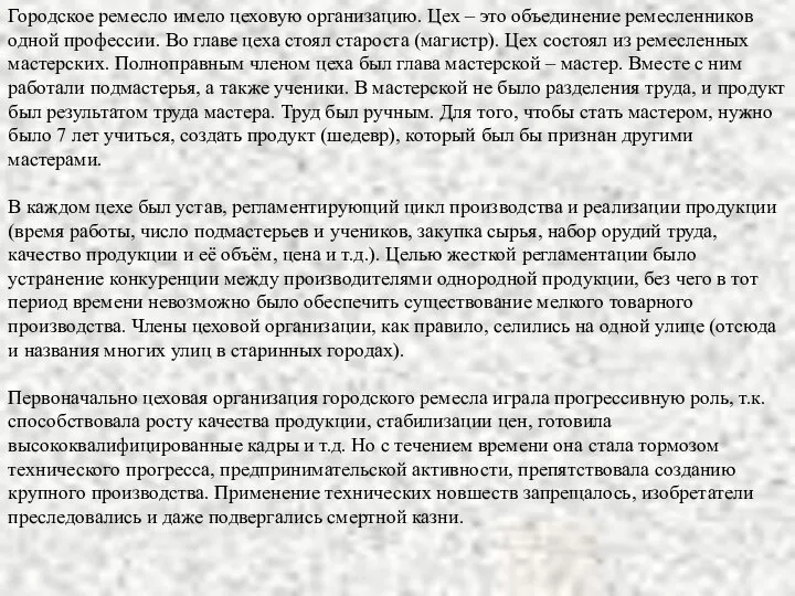 Городское ремесло имело цеховую организацию. Цех – это объединение ремесленников одной