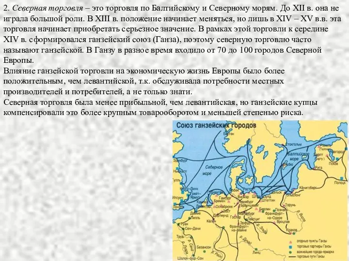 2. Северная торговля – это торговля по Балтийскому и Северному морям.