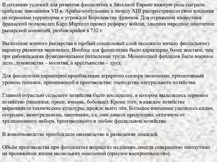 В создании условий для развития феодализма в Западной Европе важную роль