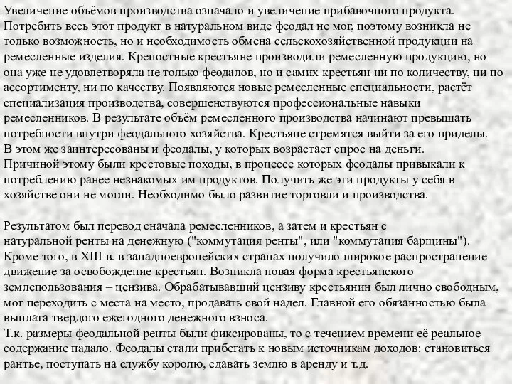 Увеличение объёмов производства означало и увеличение прибавочного продукта. Потребить весь этот