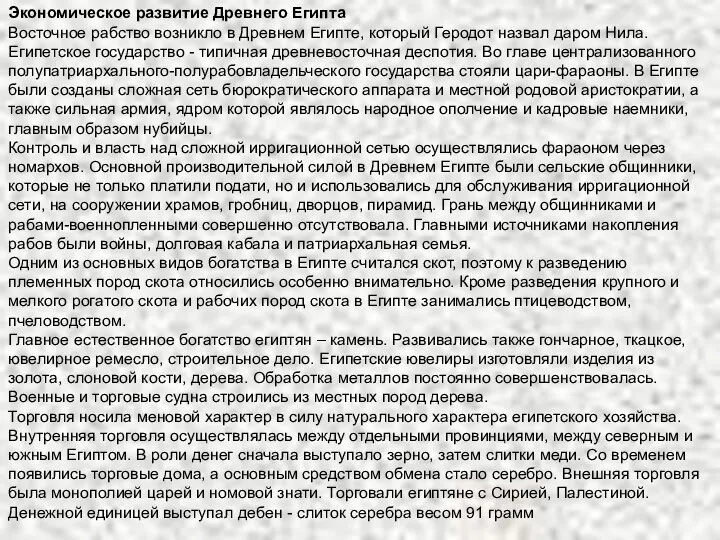 Экономическое развитие Древнего Египта Восточное рабство возникло в Древнем Египте, который