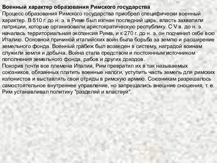 Военный характер образования Римского государства Процесс образования Римского государства приобрел специфически