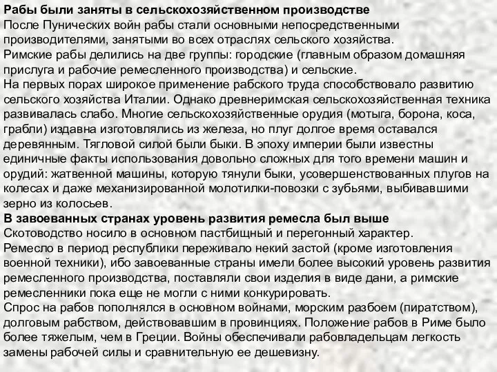 Рабы были заняты в сельскохозяйственном производстве После Пунических войн рабы стали