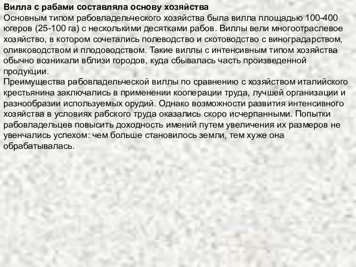 Вилла с рабами составляла основу хозяйства Основным типом рабовладельческого хозяйства была