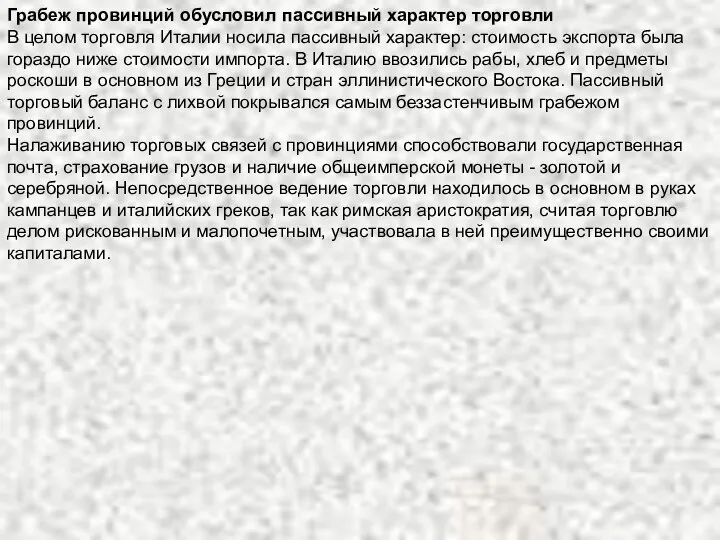 Грабеж провинций обусловил пассивный характер торговли В целом торговля Италии носила