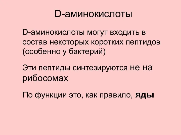 D-аминокислоты могут входить в состав некоторых коротких пептидов (особенно у бактерий)