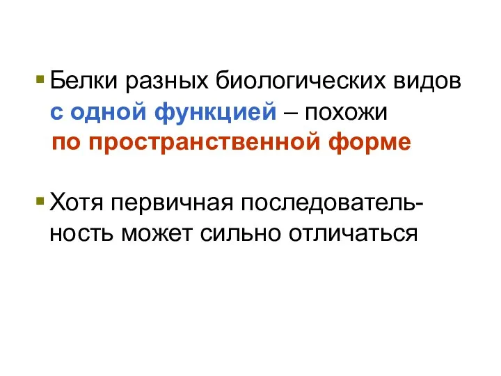 Белки разных биологических видов с одной функцией – похожи по пространственной