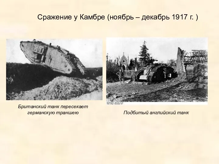 Сражение у Камбре (ноябрь – декабрь 1917 г. ) Британский танк