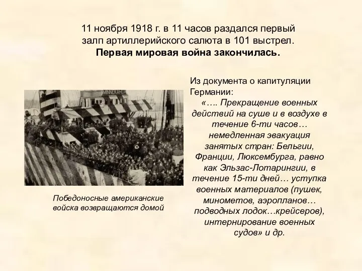 11 ноября 1918 г. в 11 часов раздался первый залп артиллерийского