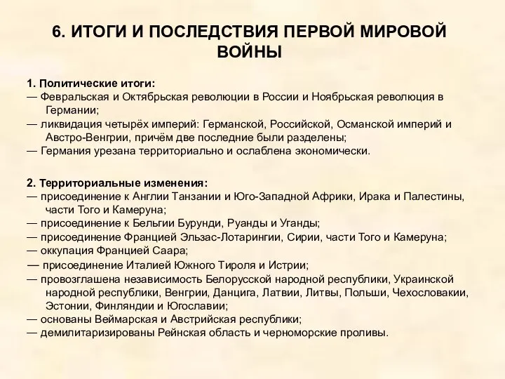 6. ИТОГИ И ПОСЛЕДСТВИЯ ПЕРВОЙ МИРОВОЙ ВОЙНЫ 1. Политические итоги: ―