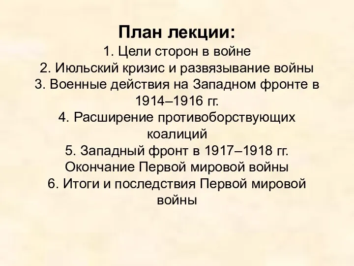 План лекции: 1. Цели сторон в войне 2. Июльский кризис и