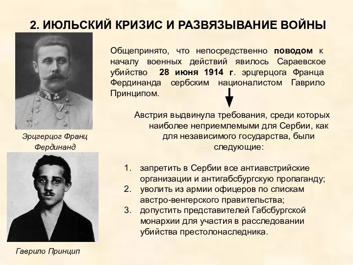 2. ИЮЛЬСКИЙ КРИЗИС И РАЗВЯЗЫВАНИЕ ВОЙНЫ Общепринято, что непосредственно поводом к