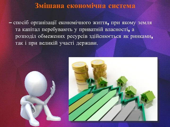 – спосіб організації економічного життя, при якому земля та капітал перебувають