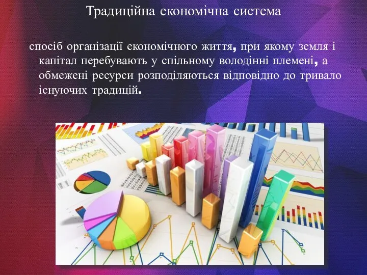 Традиційна економічна система спосіб організації економічного життя, при якому земля і