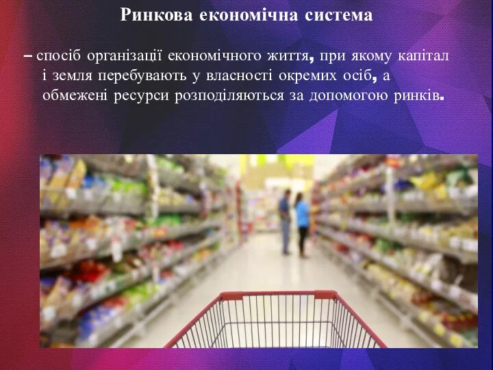 Ринкова економічна система – спосіб організації економічного життя, при якому капітал