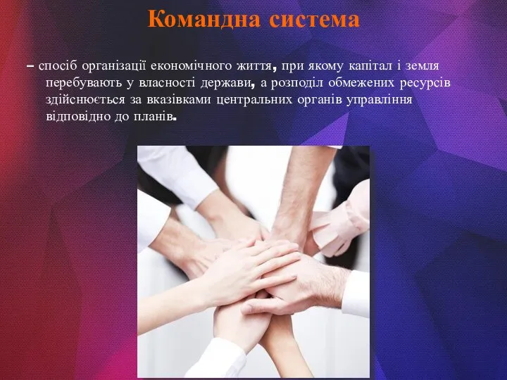 – спосіб організації економічного життя, при якому капітал і земля перебувають