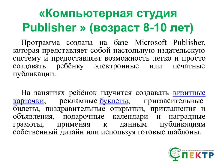 «Компьютерная студия Publisher » (возраст 8-10 лет) Программа создана на базе