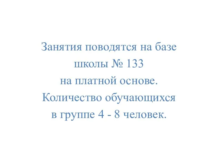 Занятия поводятся на базе школы № 133 на платной основе. Количество