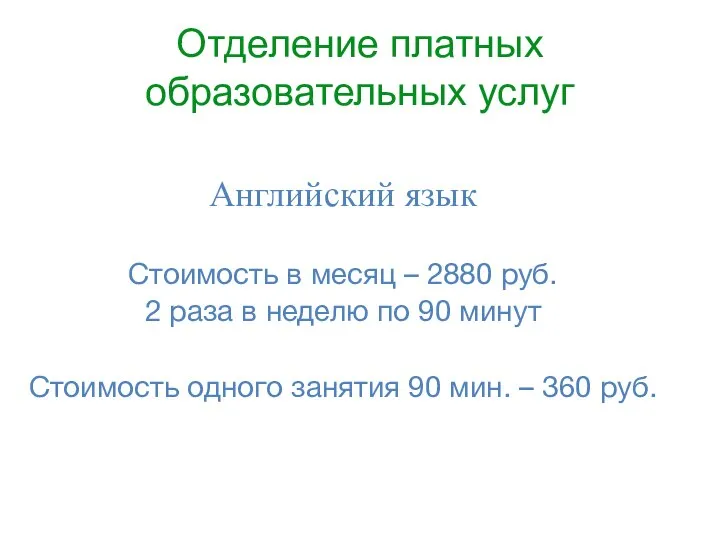 Отделение платных образовательных услуг Английский язык Стоимость в месяц – 2880