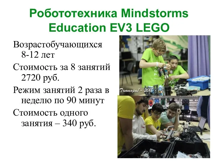 Робототехника Mindstorms Education EV3 LEGO Возрастобучающихся 8-12 лет Стоимость за 8