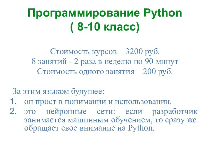 Программирование Python ( 8-10 класс) Стоимость курсов – 3200 руб. 8