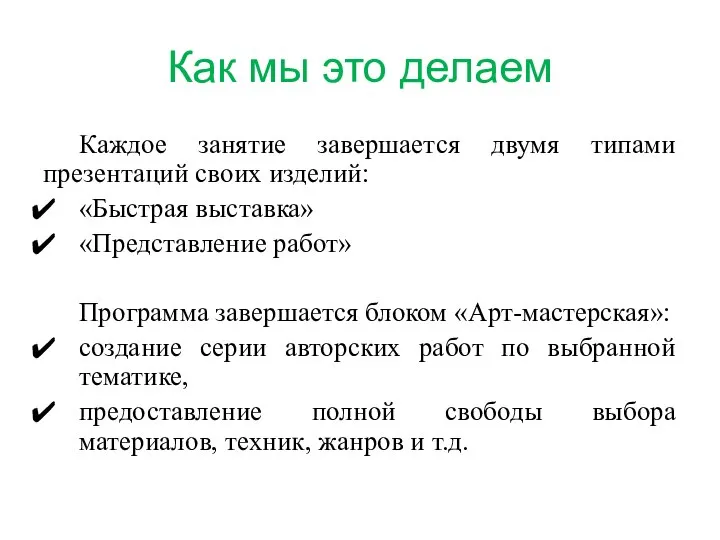 Как мы это делаем Каждое занятие завершается двумя типами презентаций своих