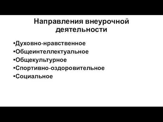 Направления внеурочной деятельности Духовно-нравственное Общеинтеллектуальное Общекультурное Спортивно-оздоровительное Социальное