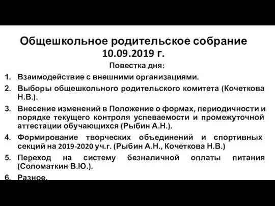 Общешкольное родительское собрание 10.09.2019 г. Повестка дня: Взаимодействие с внешними организациями.