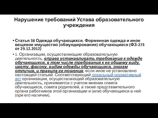 Нарушение требований Устава образовательного учреждения Статья 38 Одежда обучающихся. Форменная одежда