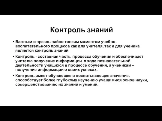 Контроль знаний Важным и чрезвычайно тонким моментом учебно-воспитательного процесса как для