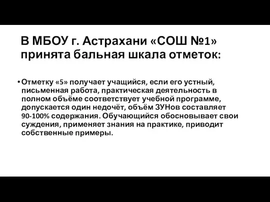 В МБОУ г. Астрахани «СОШ №1» принята бальная шкала отметок: Отметку