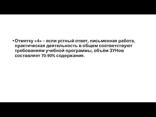 Отметку «4» – если устный ответ, письменная работа, практическая деятельность в