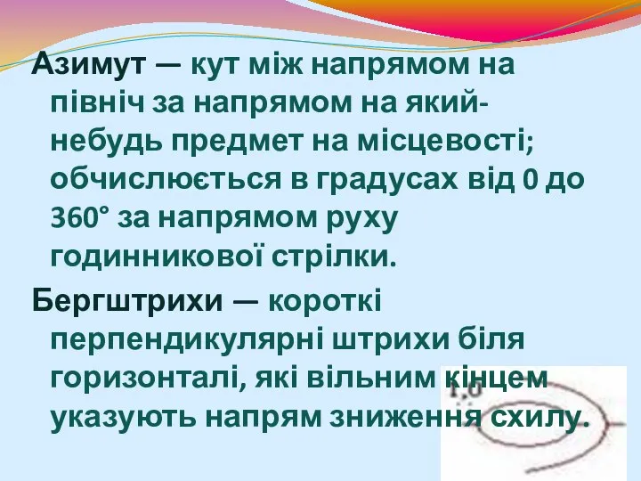 Азимут — кут між напрямом на північ за напрямом на який-небудь