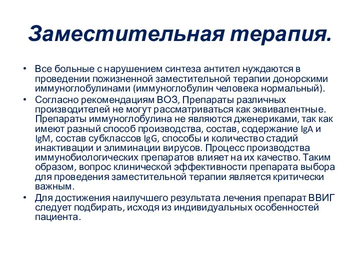 Заместительная терапия. Все больные с нарушением синтеза антител нуждаются в проведении