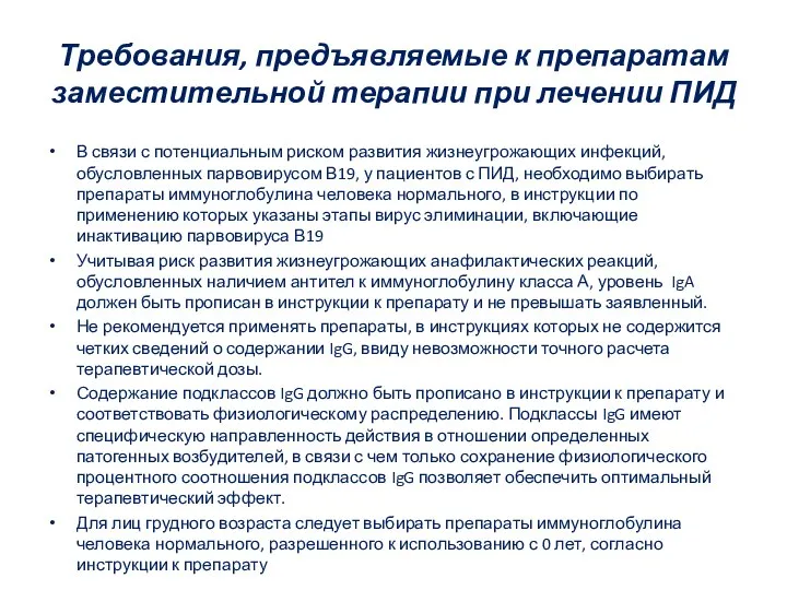 Требования, предъявляемые к препаратам заместительной терапии при лечении ПИД В связи